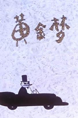 黄金梦