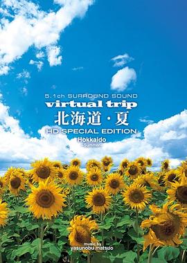 北海道·夏