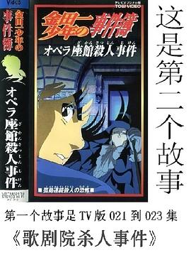 金田一少年之事件簿 剧场版1：歌剧院新杀人事件