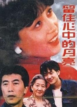 留住心中的月亮