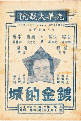 镀金的城