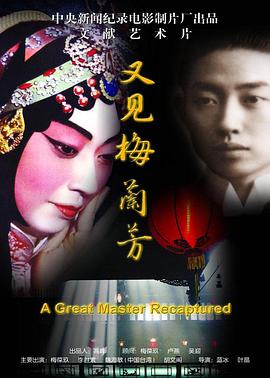 又见梅兰芳