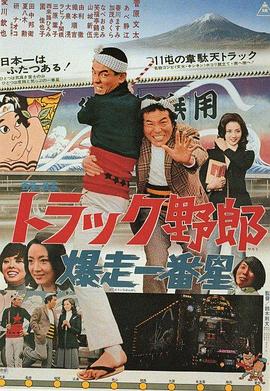 卡车野郎：望乡一番星