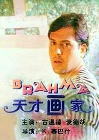 天才画家