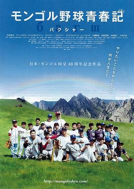 蒙古棒球青春记