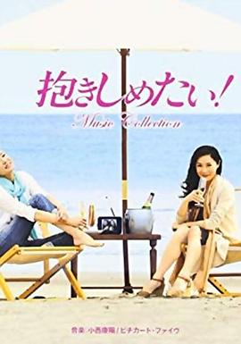 好想永远拥抱你！