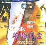 艳杀 歧路风尘