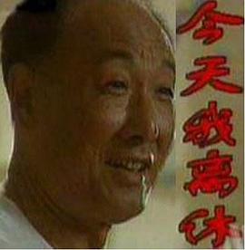 今天我离休