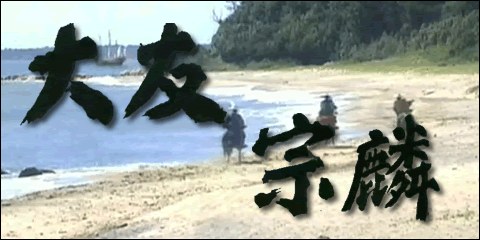 大友宗麟～追寻心之王国