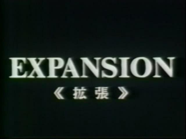 扩张