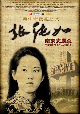 张纯如——南京大屠杀