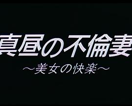真昼の不倫妻 美女の快楽