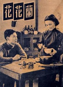 兰花花
