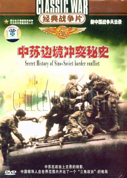 中苏边境冲突秘史