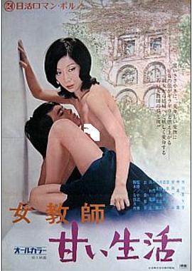 女教師 甘い生活