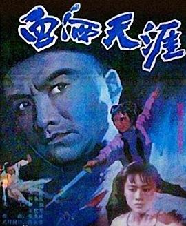 血洒天涯