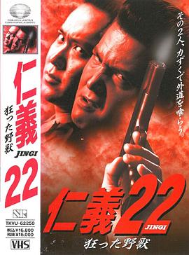 仁义22 疯狂的野兽