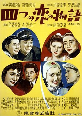 四个爱情故事