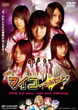 実写版 マイコうそみたい！