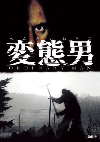 变态男
