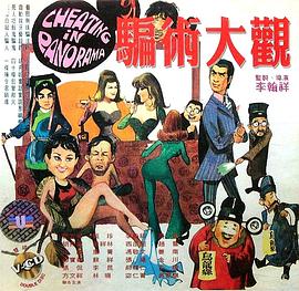 骗术大观