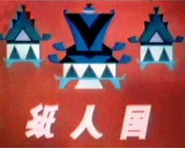 纸人国