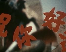 祝你好运