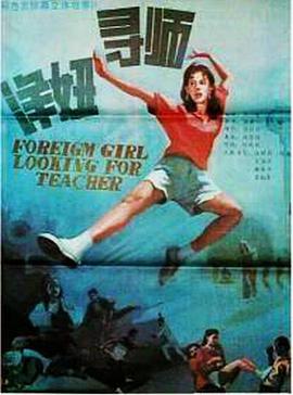洋妞寻师