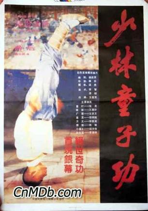 少林童子功