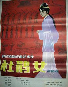 杜鹃女