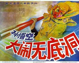 孙悟空大闹无底洞