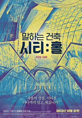 말하는 건축, 시티:홀