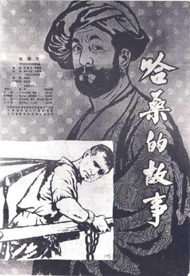 倒霉的哈桑