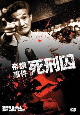 帝银事件 死刑囚