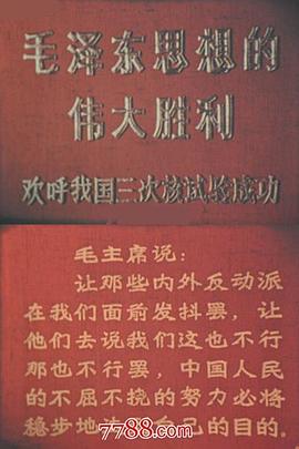 毛泽东思想的伟大胜利——欢呼我国三次核试验成功