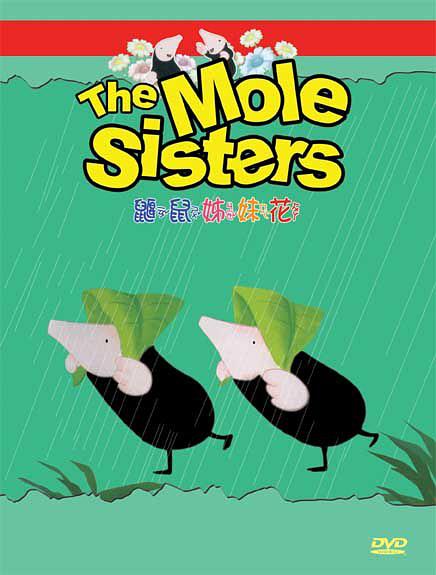 鼹鼠姊妹花
