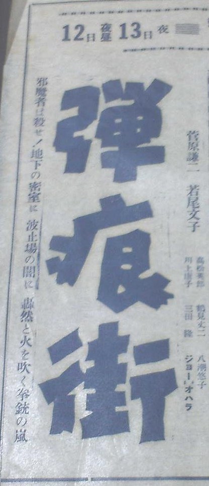 弾痕街