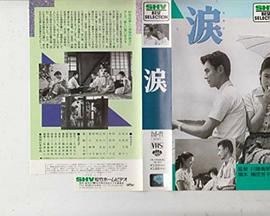泪