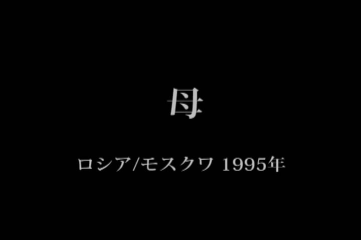 母