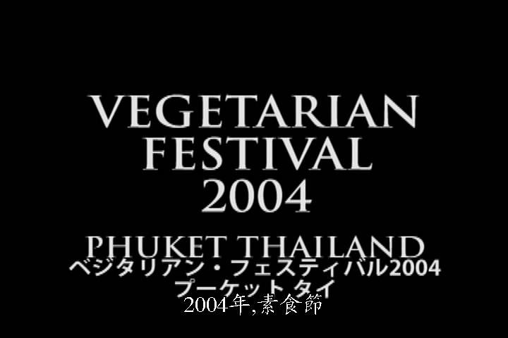普吉岛素食节 2004