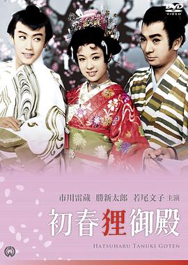 初春狸御殿