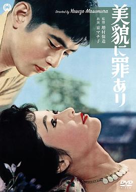 美丽有罪