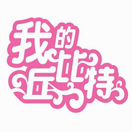 我的丘比特