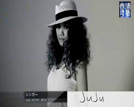 情熱大陸 JUJU篇