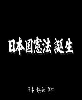 日本宪法诞生内幕