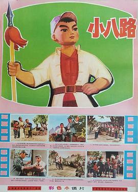 小八路