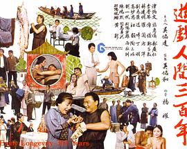 游戏人间三百年