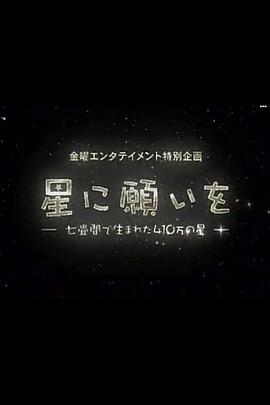 向星星许愿