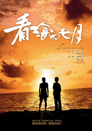 看海的七月