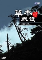 草木戰役